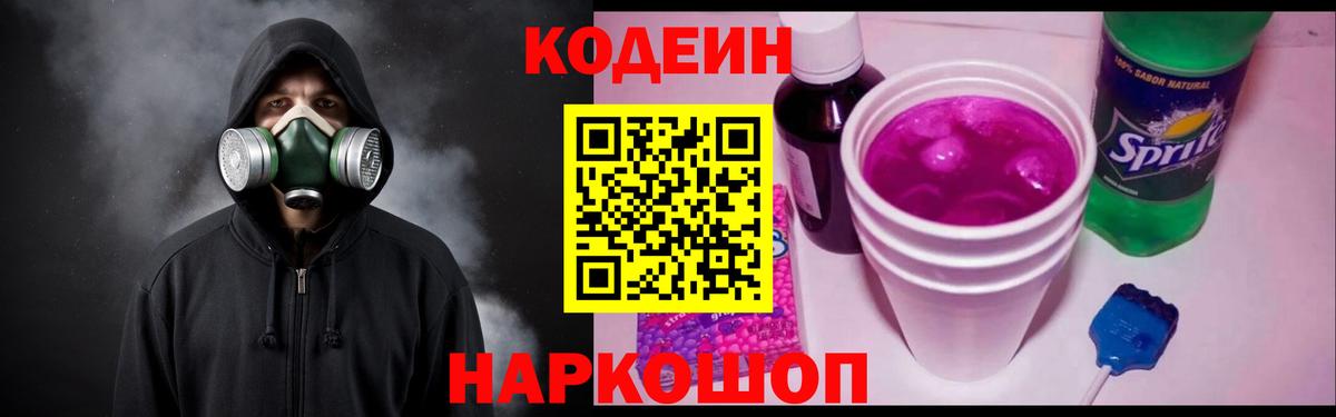 Codein напиток Lean (лин)  Вход с VPN  Кодеиновый сироп Lean Purple Drank  Спасск-Дальний 